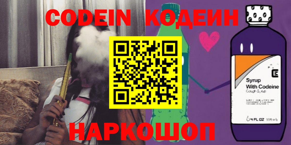 Codein Purple Drank  Вход с VPN  Заволжье  Кодеиновый сироп Lean Purple Drank 